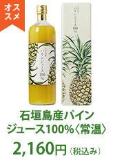 石垣島産パインジュース100% 〈常温〉