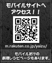 モバイルサイトへアクセス！！https://m.rakuten.co.jp/yaizu/