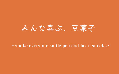 ߤʴ֡Ʀۻҡmake everyone smile pea and bean snacks???
