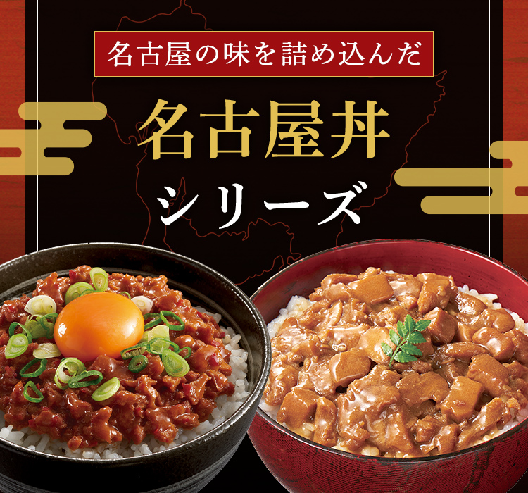 名古屋丼＆名古屋麺シリーズ