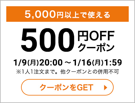 5,000円(税込)以上で使える500円OFFクーポン