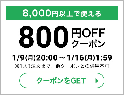 8,000円(税込)以上で使える800円OFFクーポン