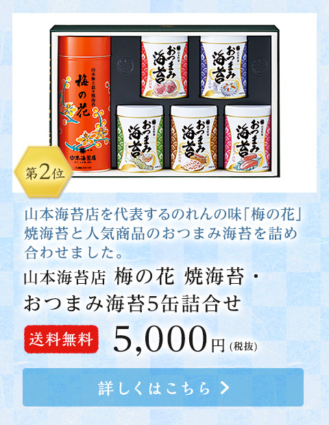 山本海苔店 梅の花 焼海苔・おつまみ海苔5缶詰合せ