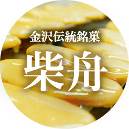 金沢伝統銘菓　紫舟