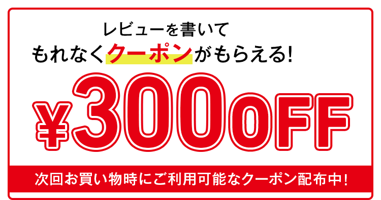 レビューを書いて300円offクーポンもれなくもらえる！