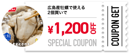 広島産牡蠣で使える2個買いで1200円OFF