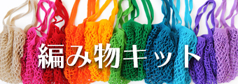 編み物キット