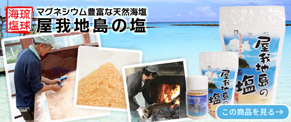 マグネシウム豊富な沖縄の塩