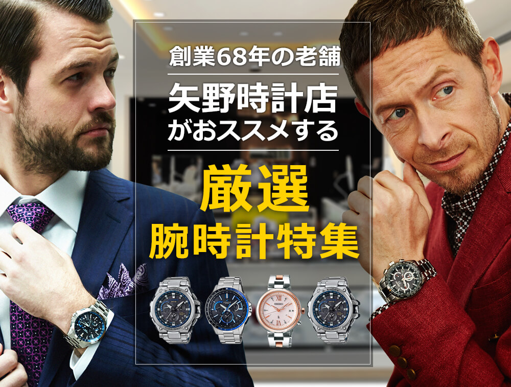 創業68年の老舗矢野時計店がおススメする厳選腕時計特集