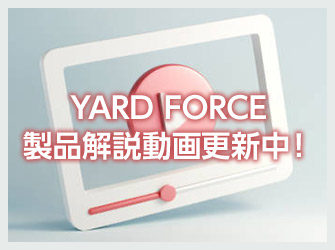 YARD FORCE 製品解説動画更新中！