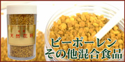 ビーポーレン（ミツバチ花粉）、ミツバチ食品混合品