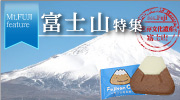 富士山特集