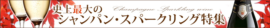 【秋】史上最大のシャンパン・スパークリング特集