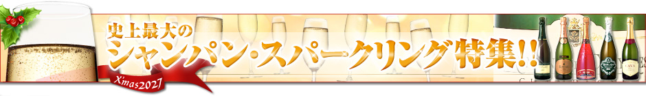 【聖】史上最大のシャンパン・スパークリング特集