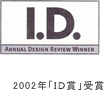 2002年「ID賞」受賞