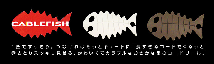 Cable Fish (ケーブルフィッシュ)