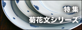 洋食器 - 菊花文シリーズ