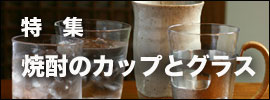 焼酎のカップとグラス｜和食器コーディネイト