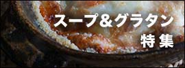 スープ＆グラタン｜和食器の愉しみ・工芸店ようび