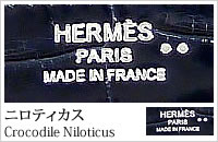 Material エルメスの素材：World of the HERMES - エルメスの世界 - Presented by BRAND SHOP YOCHIKA ブランドショップよちか
