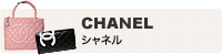 CHANEL シャネル：京都のブランドショップよちか  YOCHIKA
