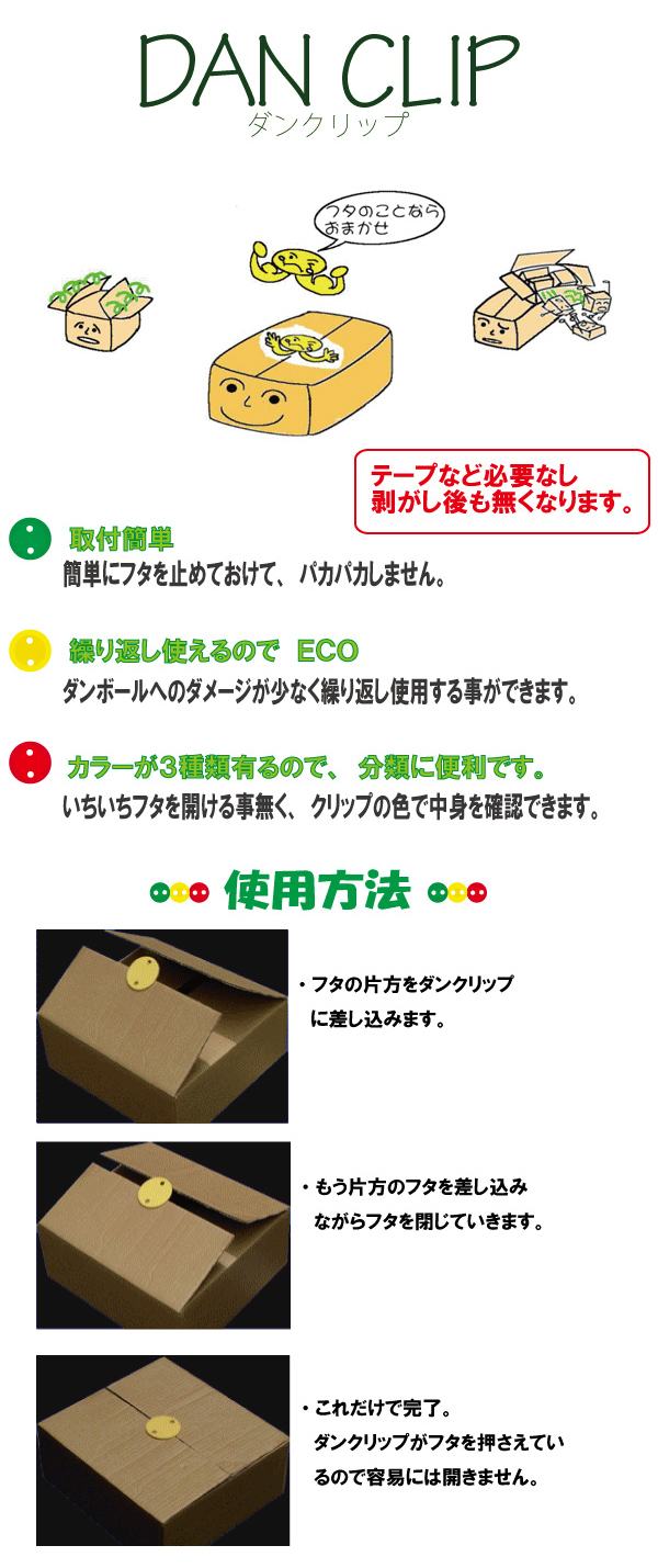 ネコポス発送 NHKまちかど情報室で紹介されました！ダンボールのフタを簡単に留められるダンクリップ緑・黄・赤の３種類から選択可能