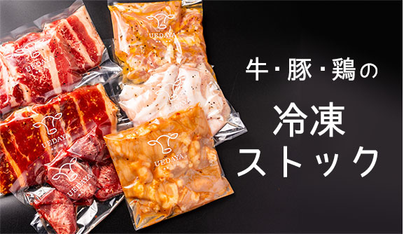 牛･豚･鶏の冷凍ストックセット