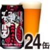 軽井沢ビールクラフトザウルスペールエール 24缶（ケース）