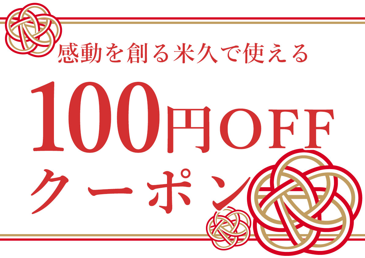 感動を創る米久で使える内祝いクーポン100円OFF
