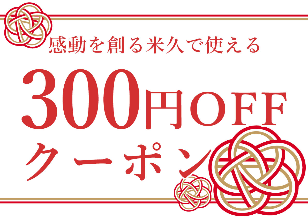感動を創る米久で使える内祝いクーポン300円OFF