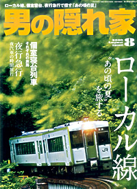 雑誌【男の隠れ家 2009年8月号】に「すみれ漬け」が掲載されました。