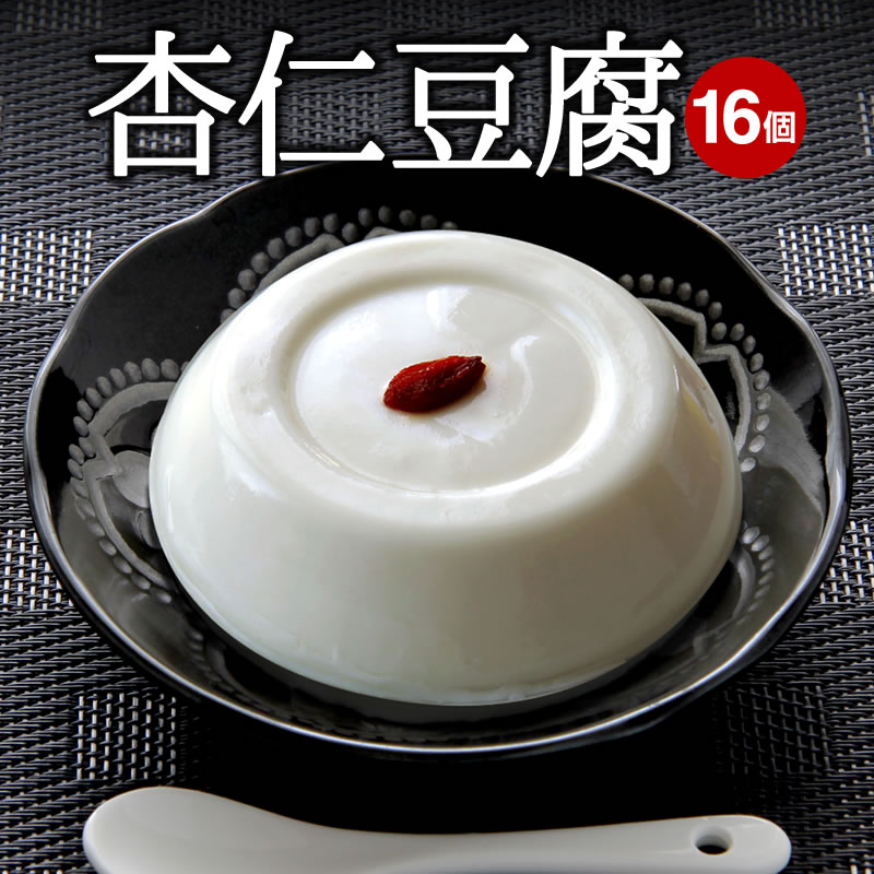 杏仁豆腐（ 100ｇ）【冷凍商品】16個セット<br>耀盛號（ようせいごう・ヨウセイゴウ）【中華食材専門店】