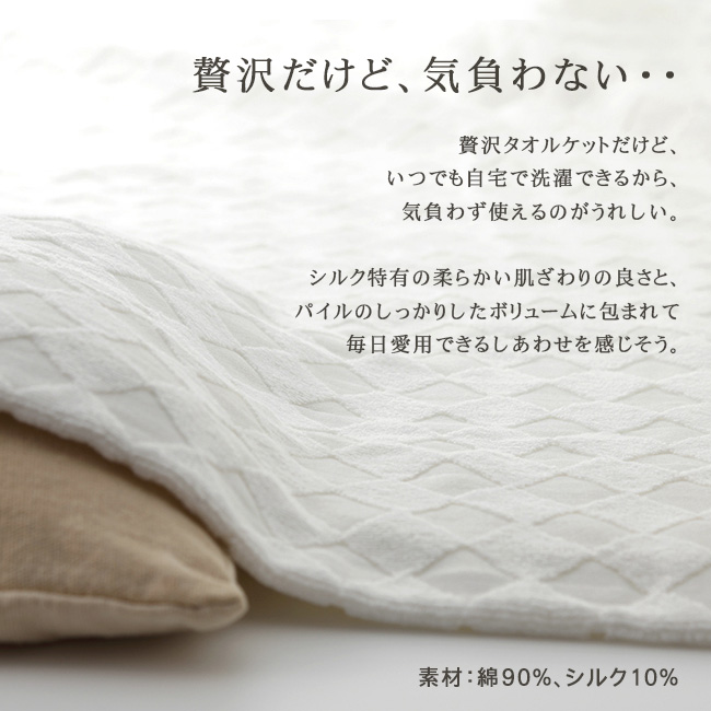 【タオルケット】 シングル 今治タオル タオルケット 日本製 高級 優雅な気分にひたれる「ロザンジュ・ホワイト」　シングルサイズ　140×190cm　 シルク混　贈り物 | やさしい暮らし