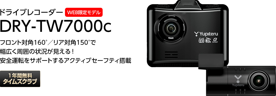 ドライブレコーダー DRY-TW7000c　超広角2カメラ 前後記録 フロント200万画素 FULLHD 高画質