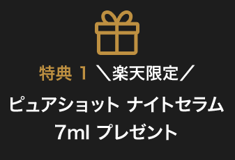 特典 1 ＼楽天限定／ピュアショット ナイトセラム 7ml プレゼント