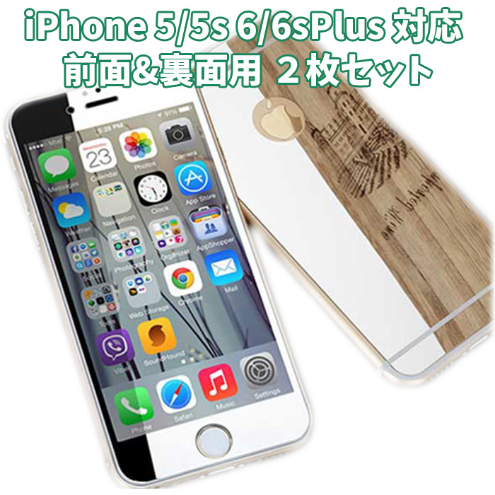 iPhone6s/6 ガラスフィルム iPhone6/6s Plus 強化ガラス フィルム 全面保護 iPhone5s iPhone5 アイフォーン 6/6s 6Plus/6s Plus 対応 フィルム 飛散防止 硬度９Ｈ 光沢あり 前面用 裏面用 ２枚セット 送料無料