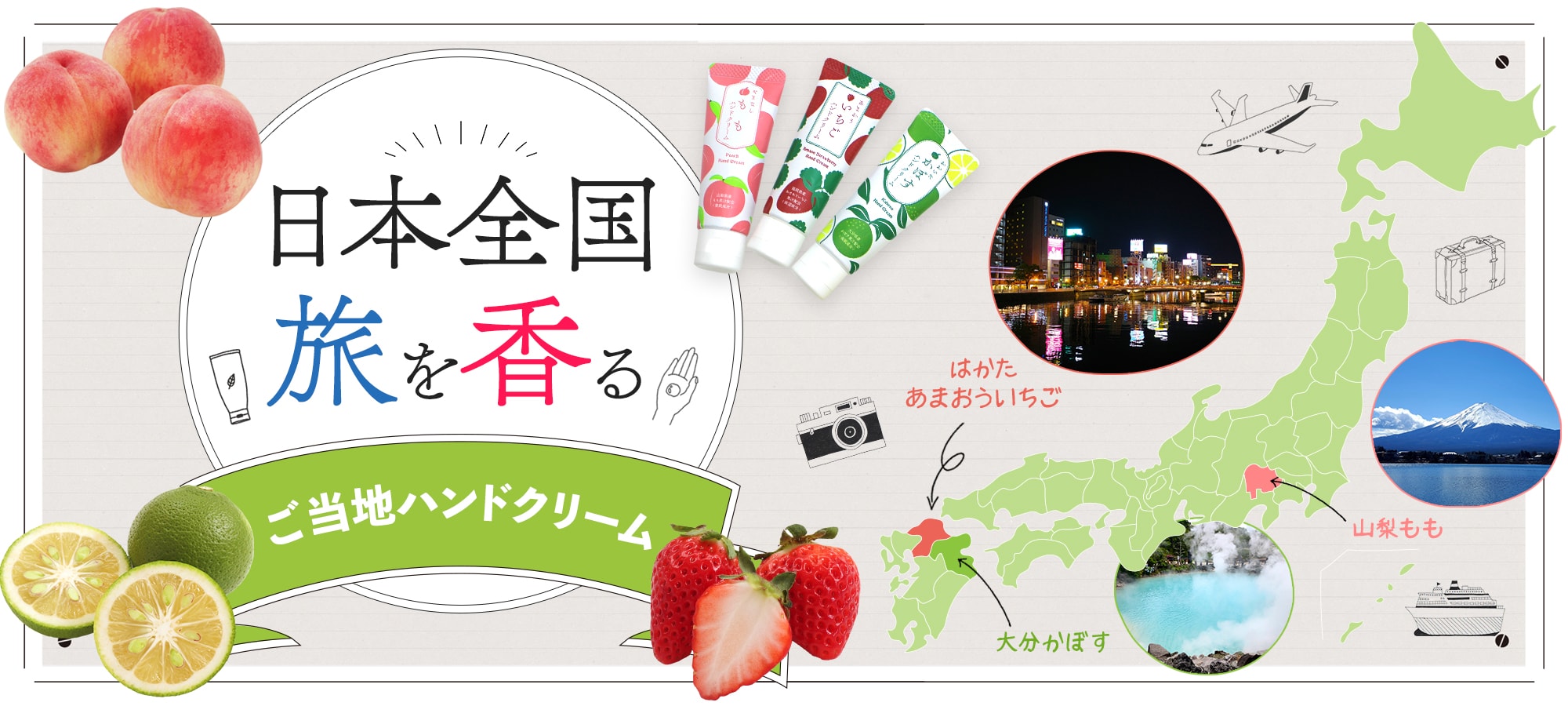 【日本全国旅を香るご当地ハンドクリーム】ご当地コスメでいつでもどこでもはっぴぃタイム。プチプラで楽しい旅行気分を。