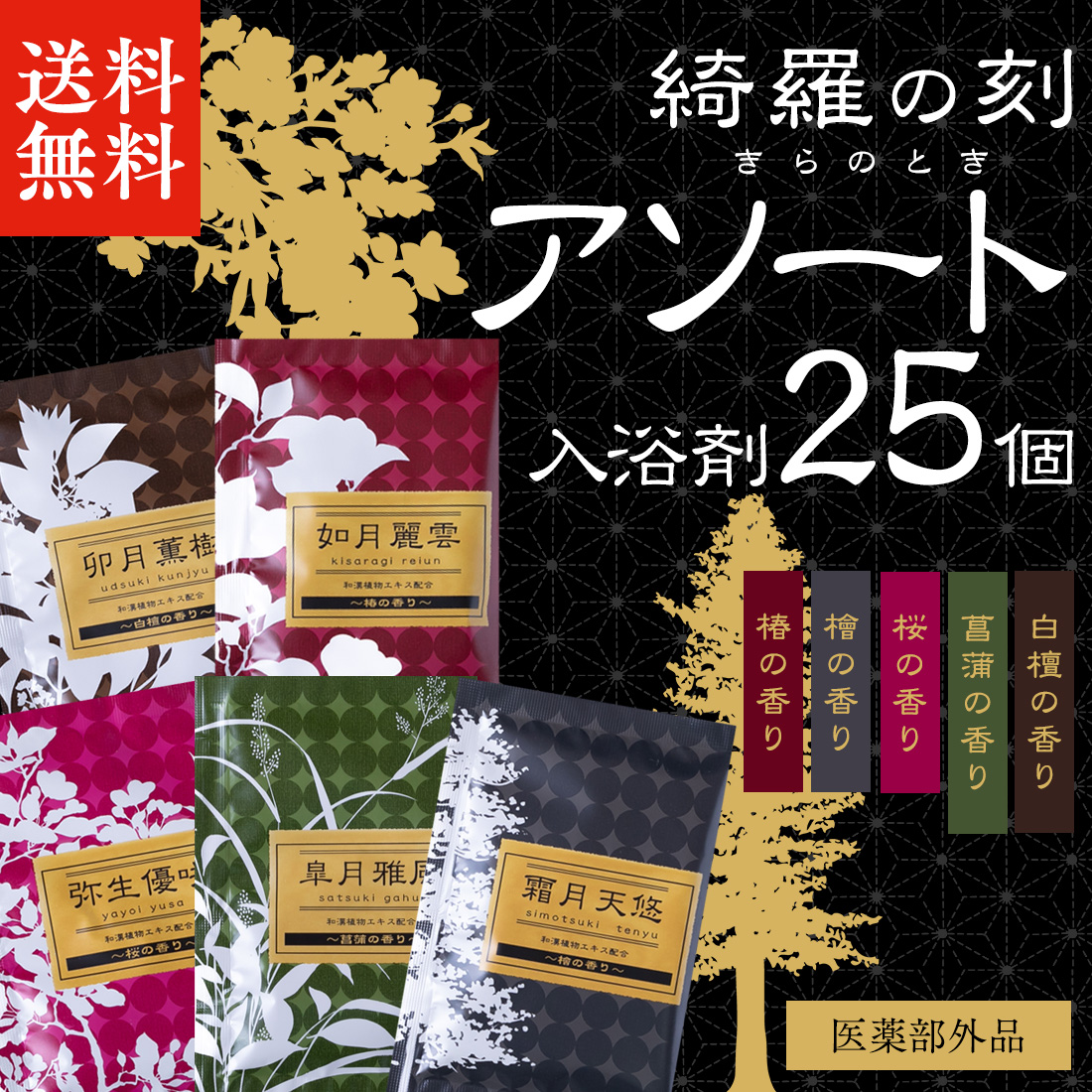 薬用入浴剤「綺羅の刻 / 1,300円」が新発売！