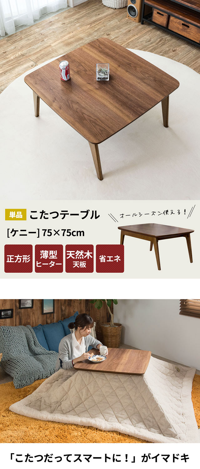 楽天市場】こたつ テーブル 正方形 幅75×75cm 高さ39cm 天然木製