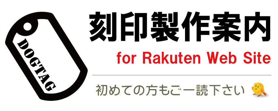 刻印製作案内 for Rakuten