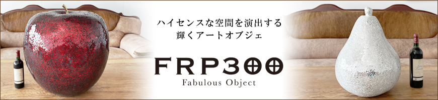 FRP300 高級 アートオブジェ