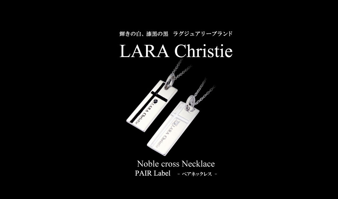 【楽天市場】ペアネックレス LARA Christie (ララクリスティー)ノーブル クロス [ PAIR Label ] シルバー 記念日 誕生日プレゼント ペア カップル：ZAZA STORE