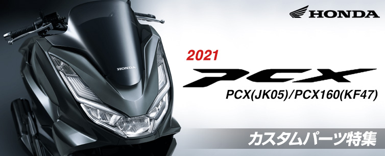 新型PCX(2021)カスタム特集！ホンダ・PCX(JK05)/PCX160(KF47)の厳選 