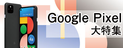 Google Pixel大特集！