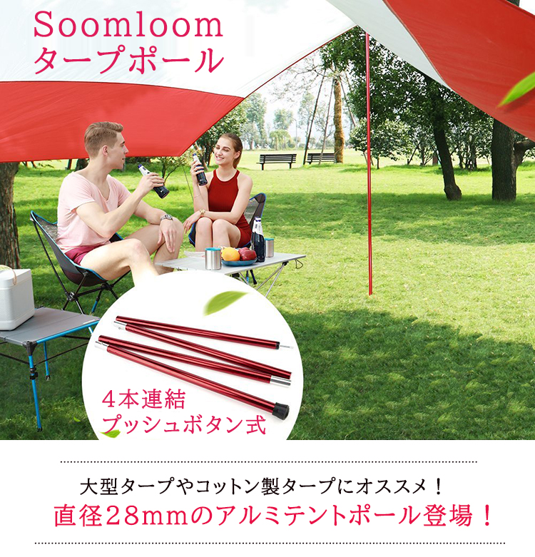 楽天市場】Soomloom タープポール テント 240cm（60cm×4節）×2本 