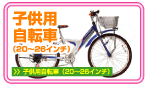 子供用自転車(20〜26インチ)