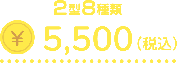 2型8種類 ¥5,500(税込)