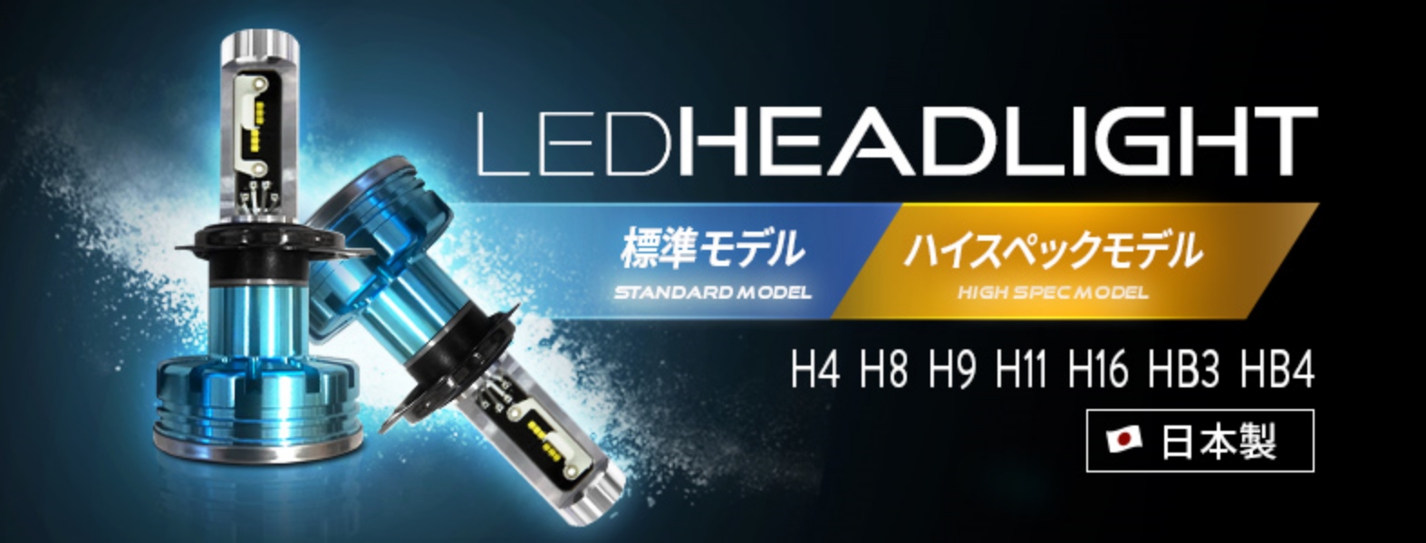 LEDヘッドライト(h4,h8,h9,h11,h16,hb3,hb4,hir2)