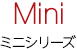 Mini | ミニシリーズ